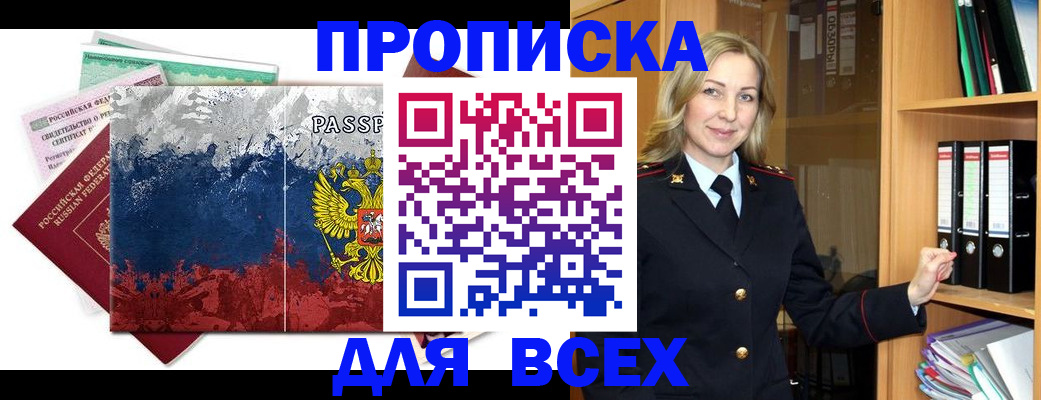 прописка законно в Поворино